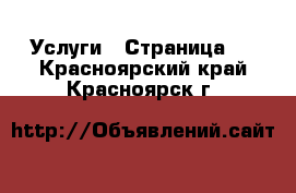  Услуги - Страница 9 . Красноярский край,Красноярск г.